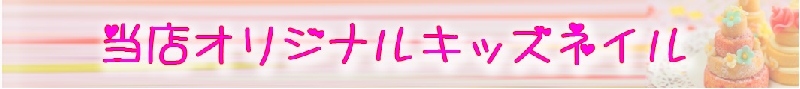 キッズネイル.jpg