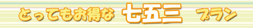 七五三プラン.jpg