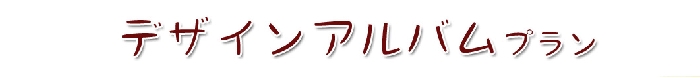 デザ.jpg